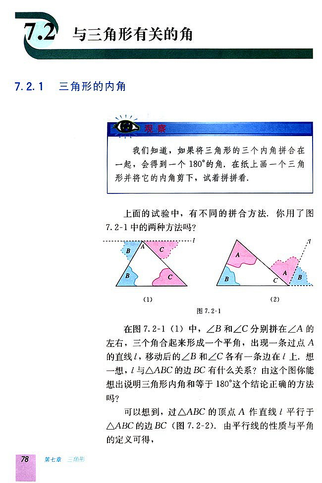 7.2 与三角形有关的角(第77页)