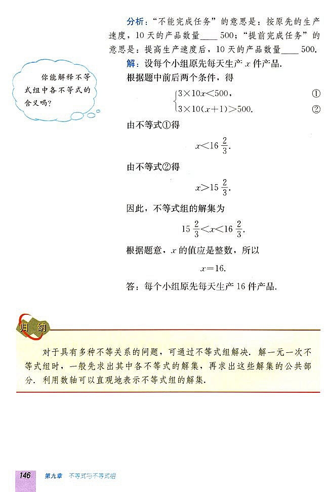 9.3 一元一次不等式组(第145页)