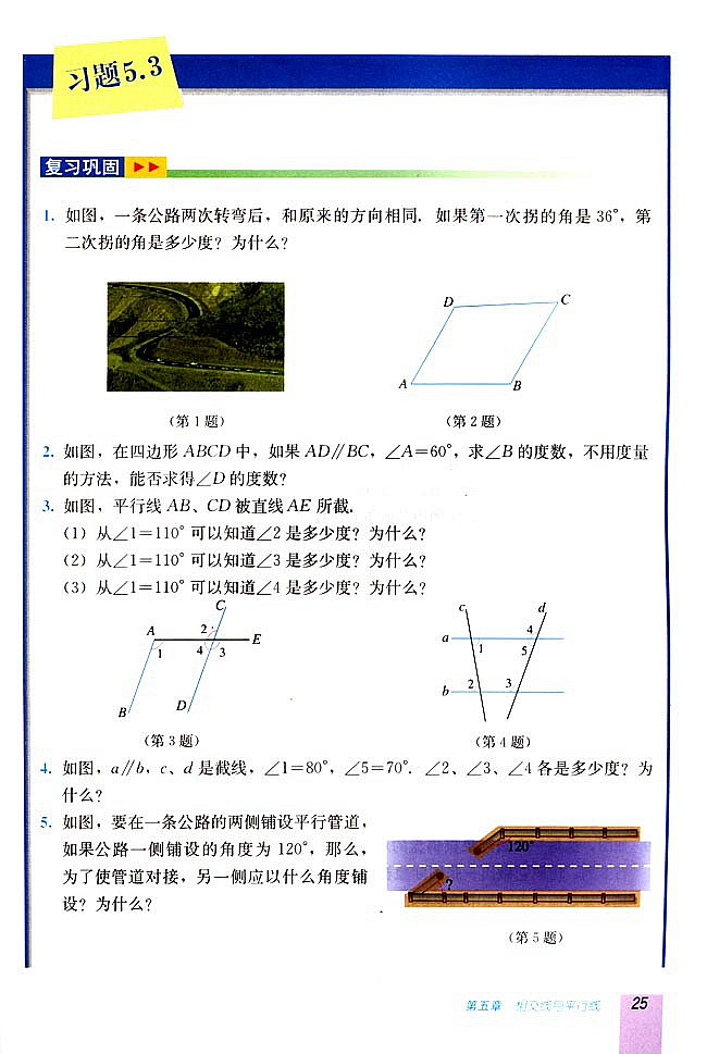 5.3 平行线的性质(第24页)