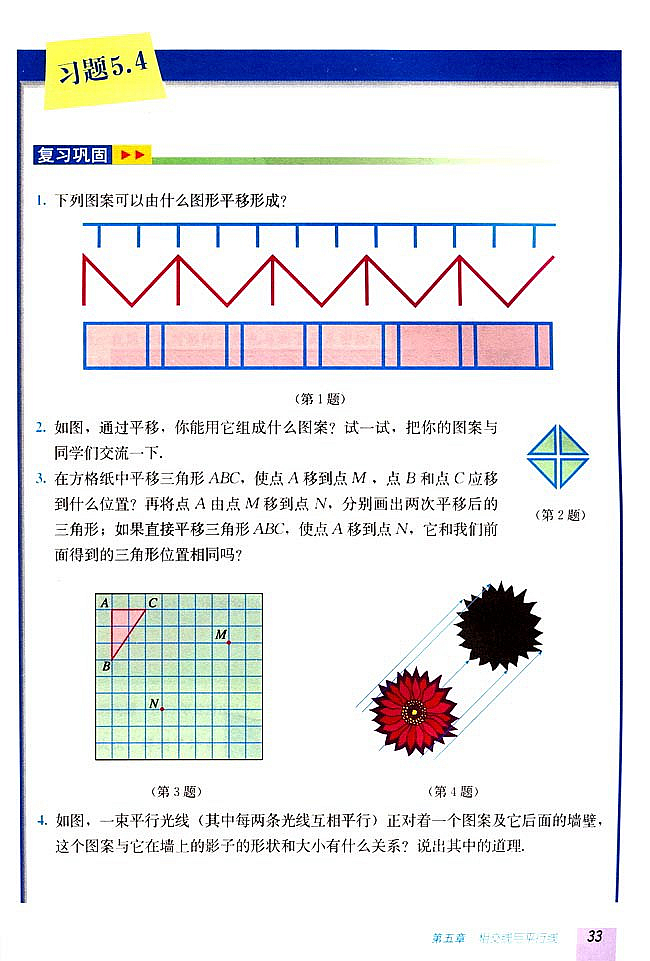 5.4 平移(第32页)