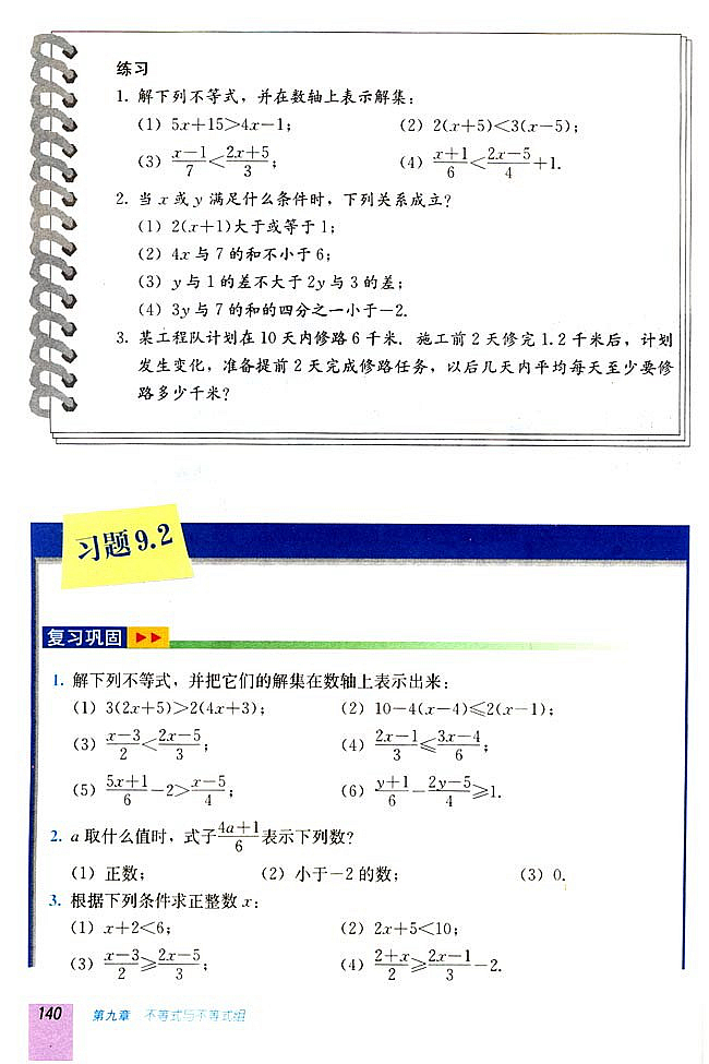 9.2 一元一次不等式(第139页)