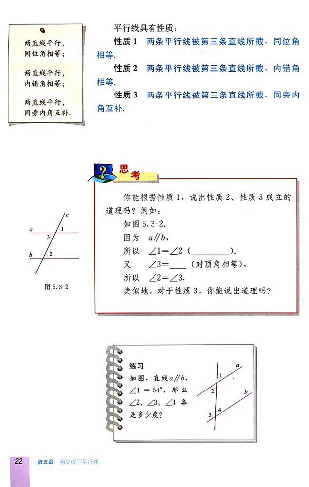 5.3 平行线的性质(第21页)