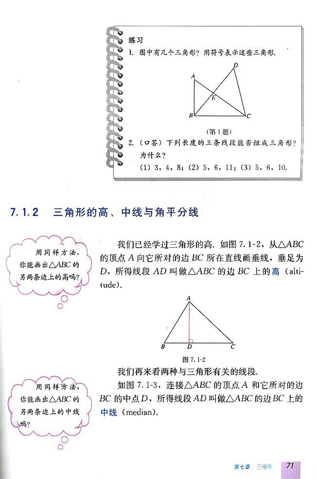 7.1 与三角形有关的线段(第70页)