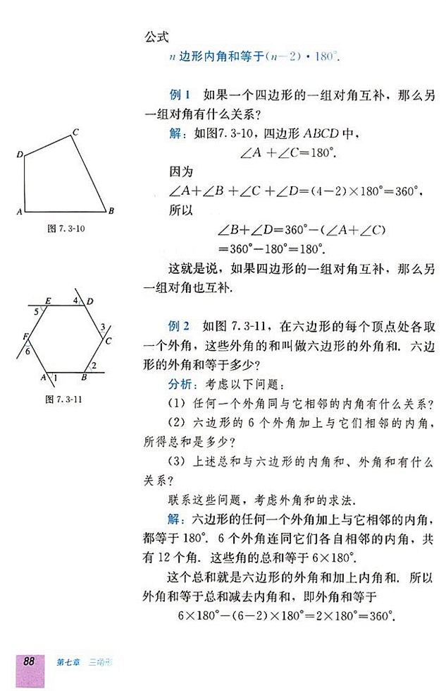7.2 与三角形有关的角(第87页)