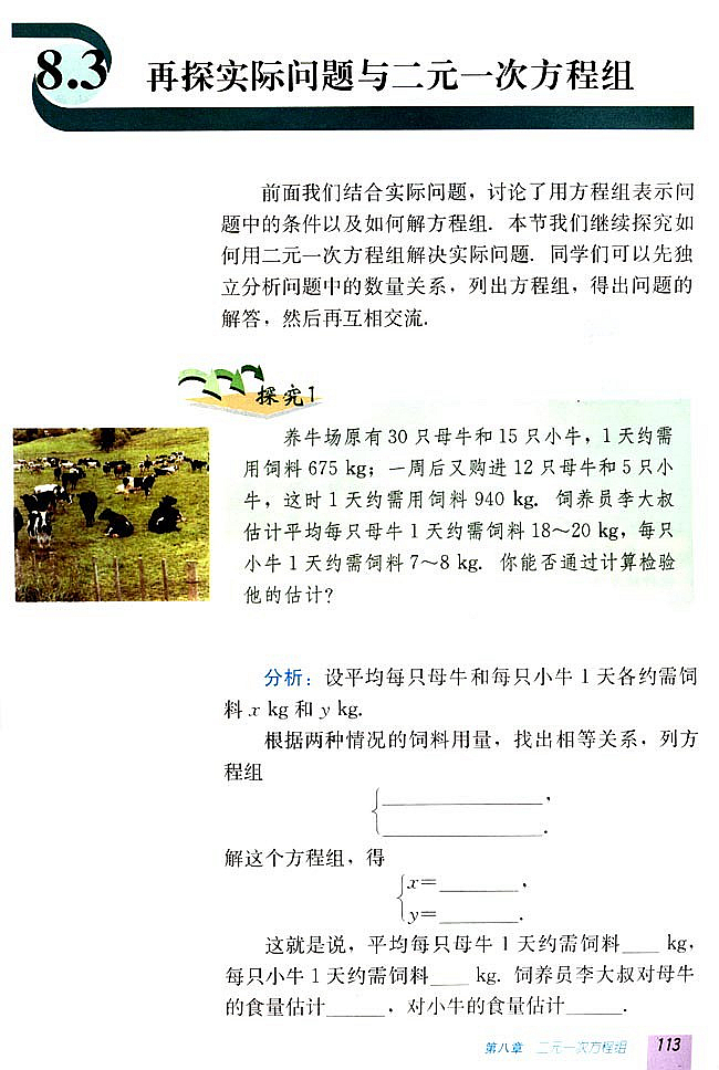 8.3 实际问题与二元一次方程组(第112页)