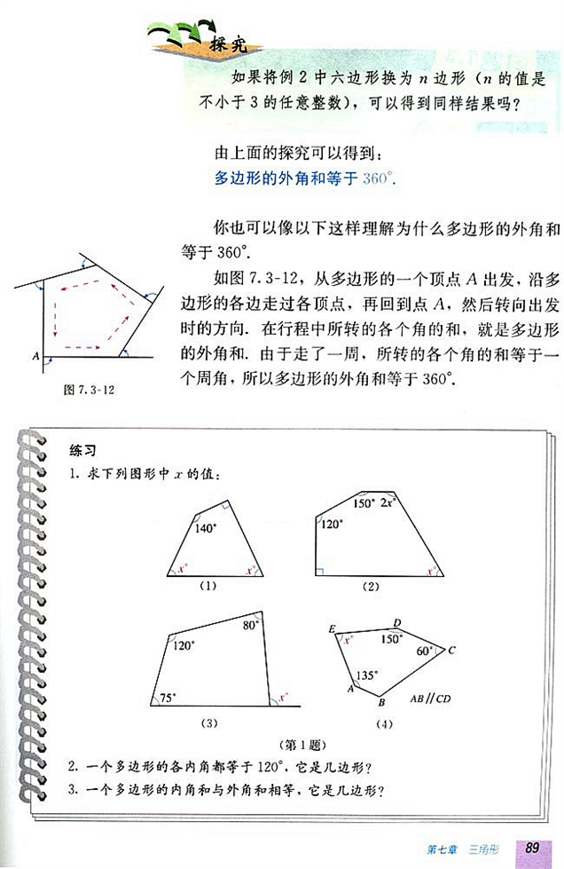 7.3 多边形及其内角和(第88页)