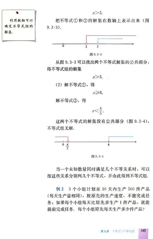 9.3 一元一次不等式组(第144页)