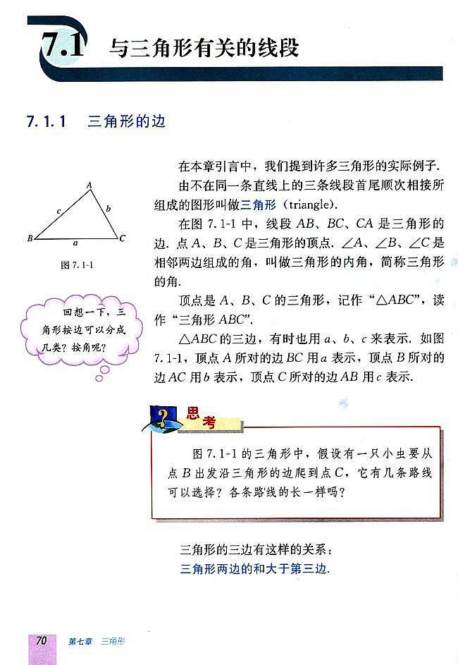 7.1 与三角形有关的线段(第69页)