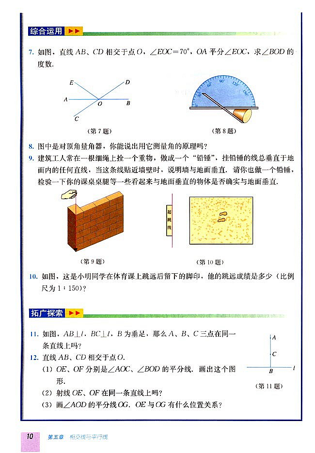 5.1 相交线(第9页)