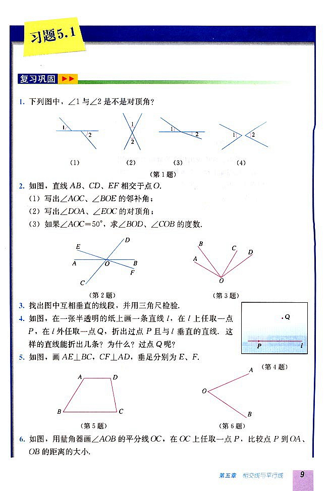 5.1 相交线(第8页)