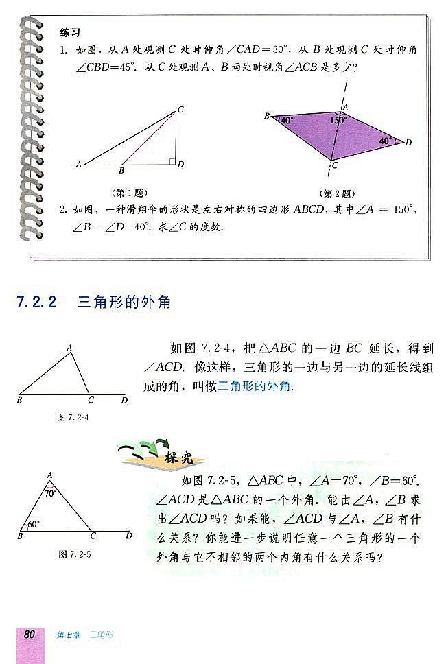7.2 与三角形有关的角(第79页)
