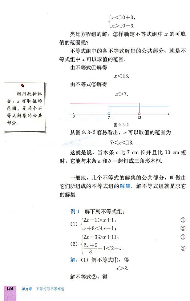 9.3 一元一次不等式组(第143页)