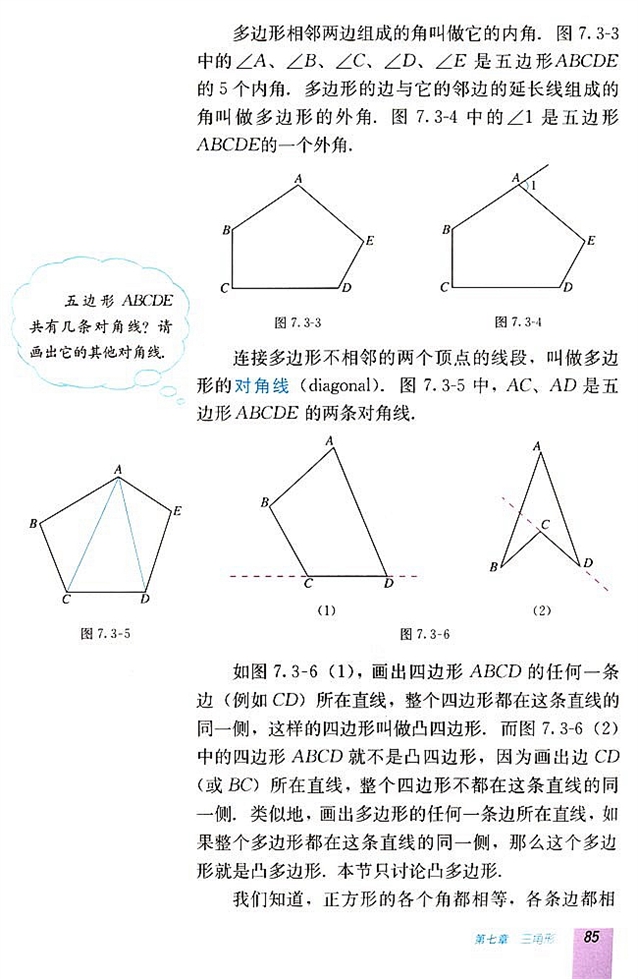 7.2 与三角形有关的角(第84页)