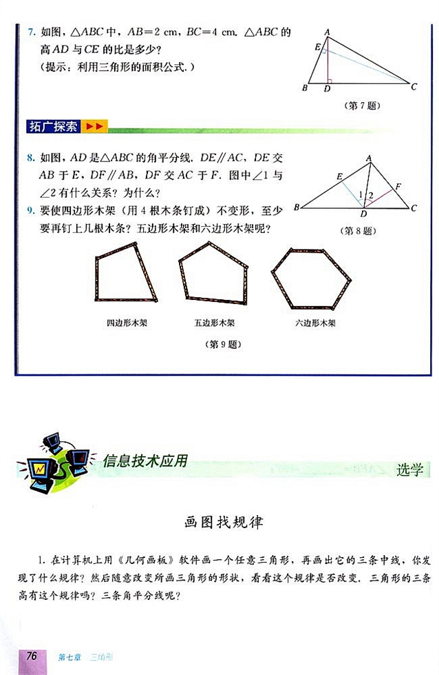 7.1 与三角形有关的线段(第75页)