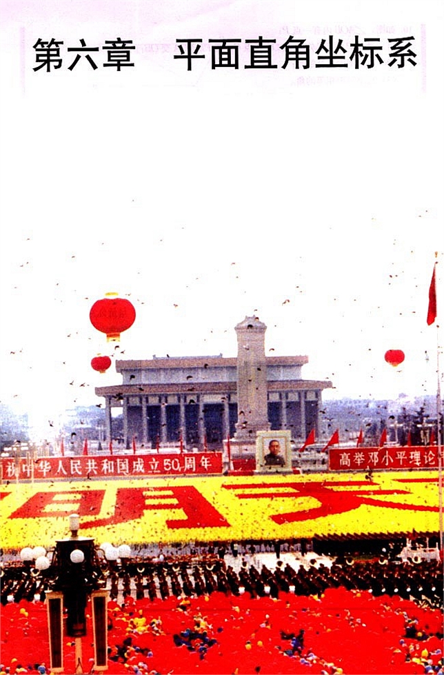 第六章 平面直角坐标系(第41页)