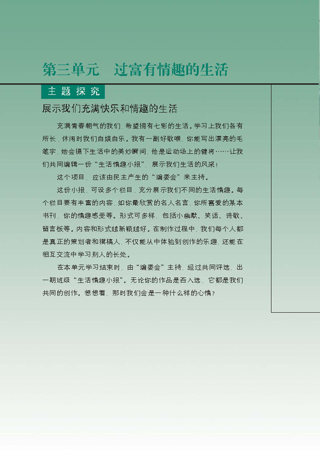 第三单元 过富有情趣的生活(第58页)