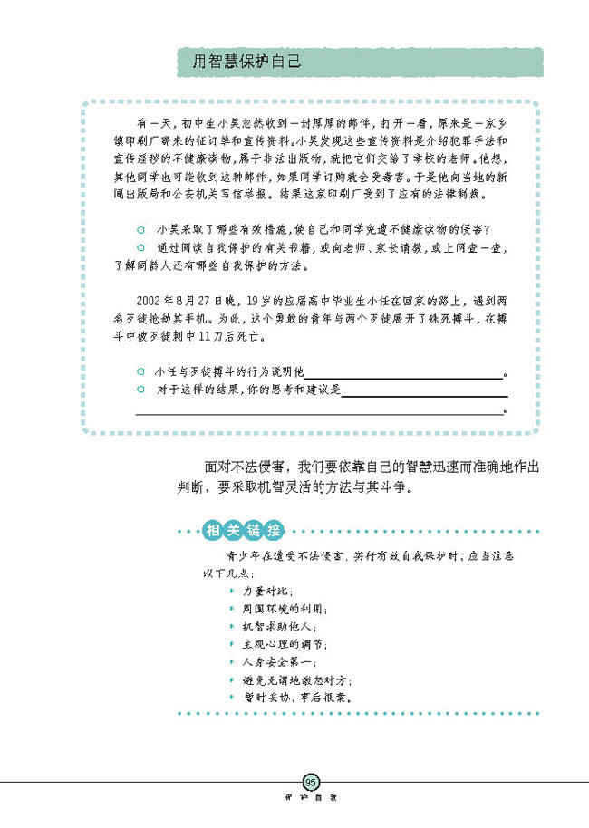 防范侵害，保护自己(第95页)