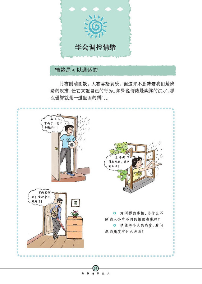 学会调控情绪(第64页)