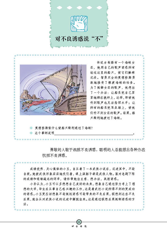 对不良诱惑说“不”(第88页)