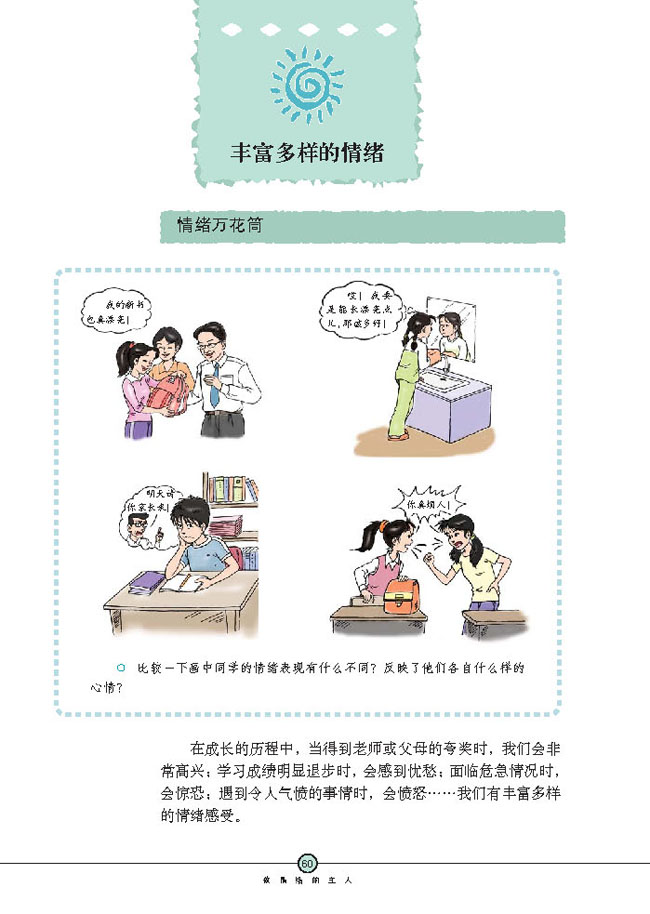 丰富多样的情绪(第60页)