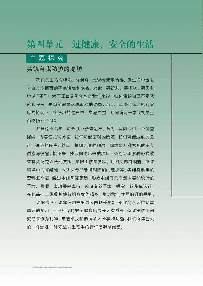 第四单元 过健康、安全的生活(第80页)