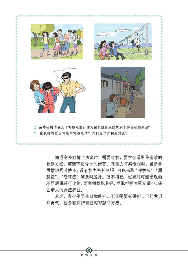 防范侵害，保护自己(第96页)