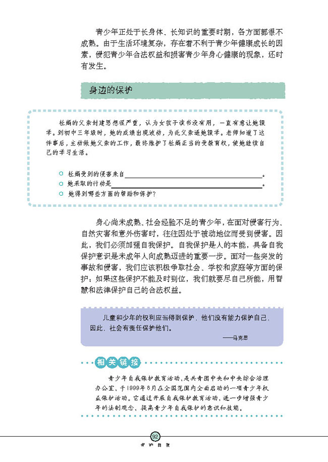 身边的侵害与保护(第92页)