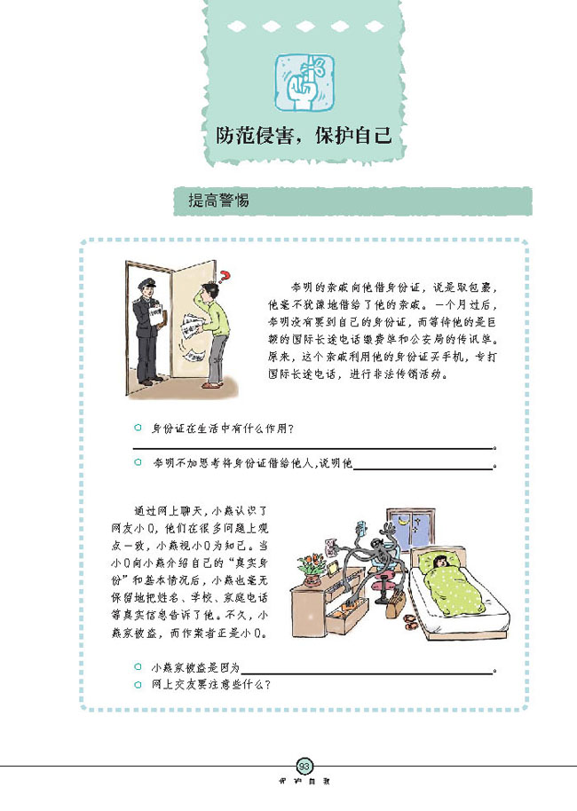 防范侵害，保护自己(第93页)