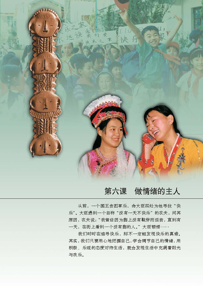 第六课 做情绪的主人(第59页)