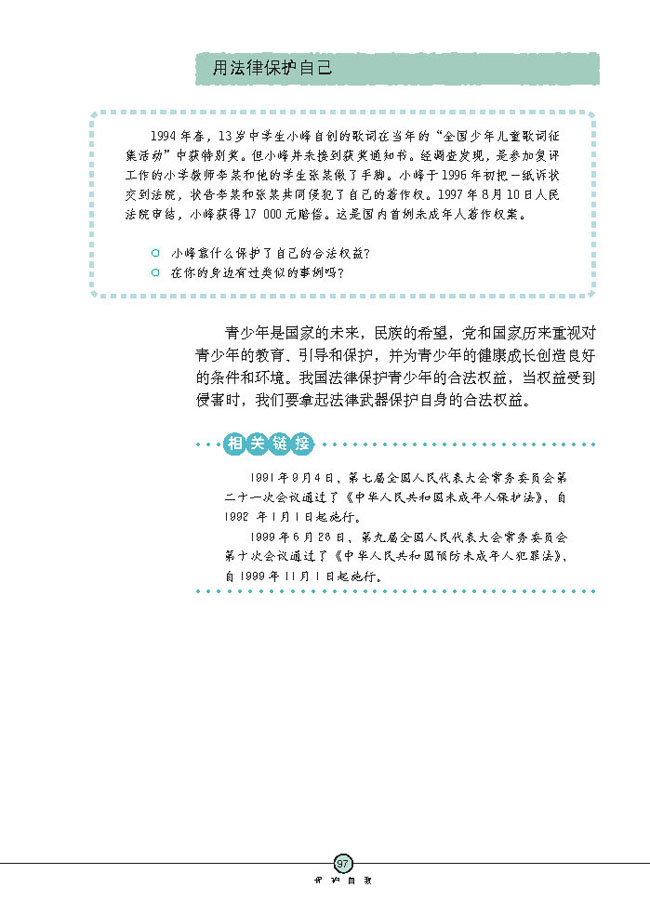 防范侵害，保护自己(第97页)