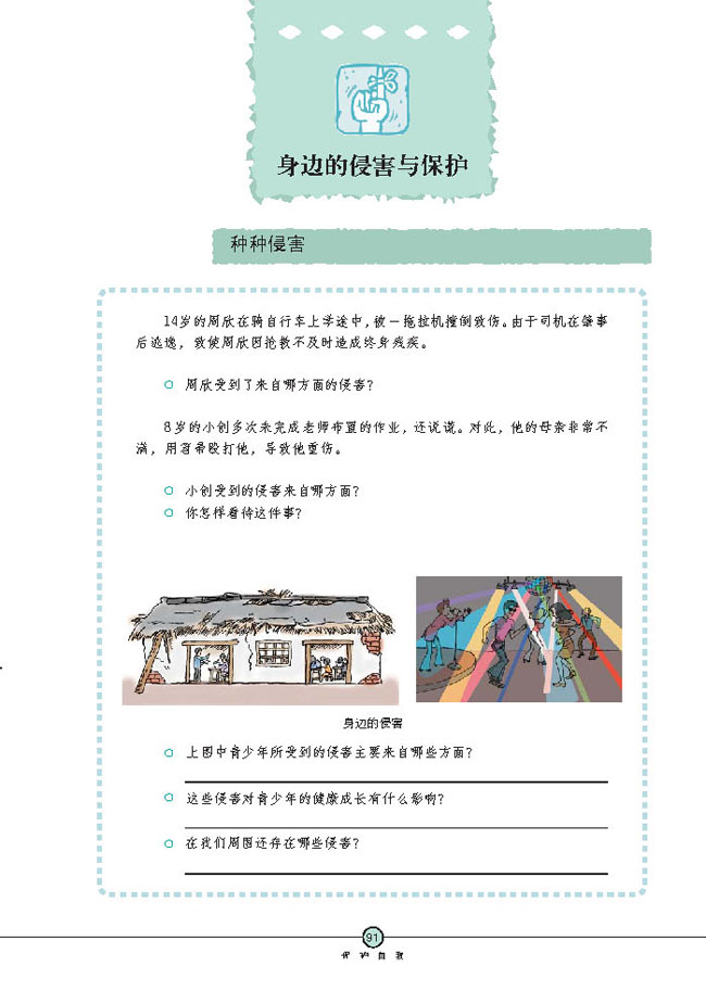 身边的侵害与保护(第91页)