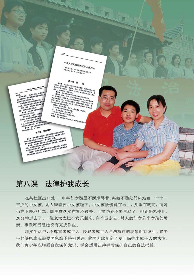 第八课 法律护我成长(第102页)