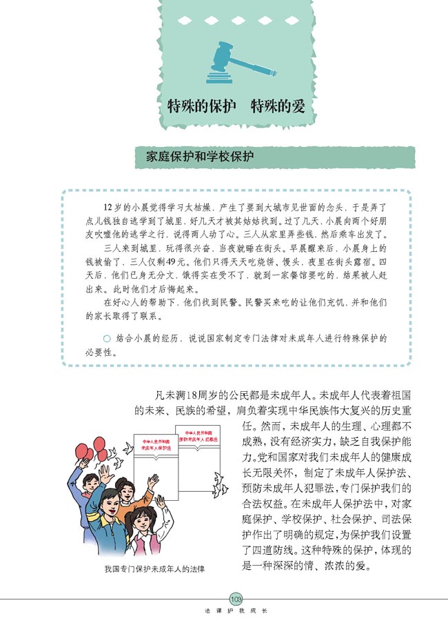 特殊的保护 特殊的爱(第103页)