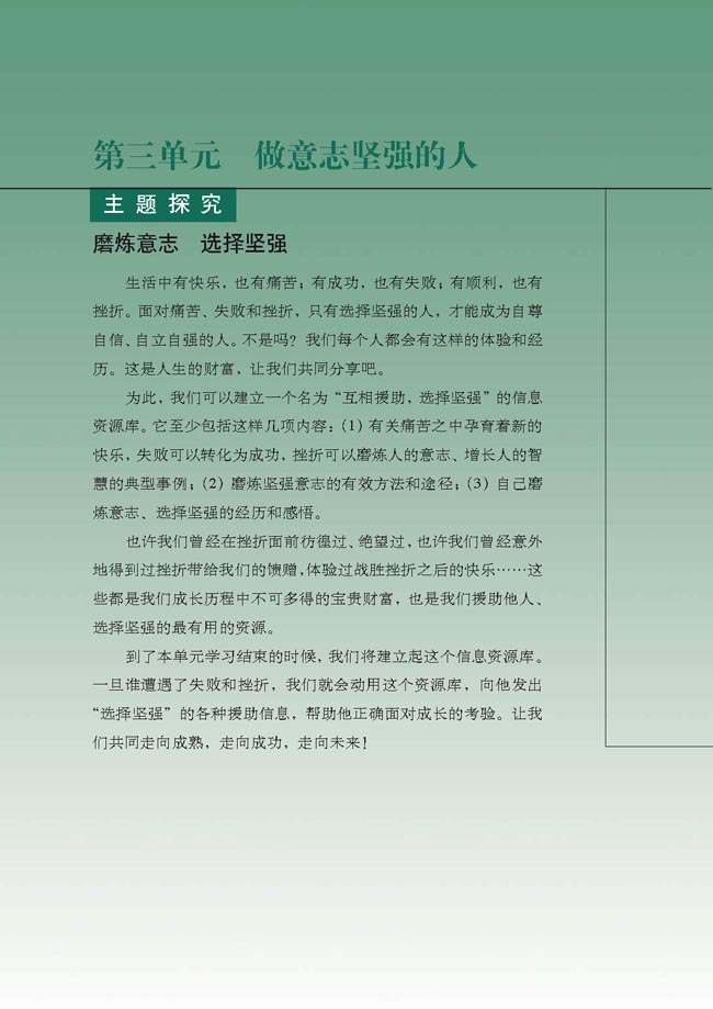 第三单元 做意志坚强的人(第58页)