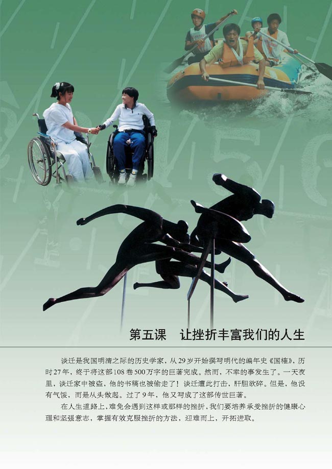 第五课 让挫折丰富我们的人生(第59页)