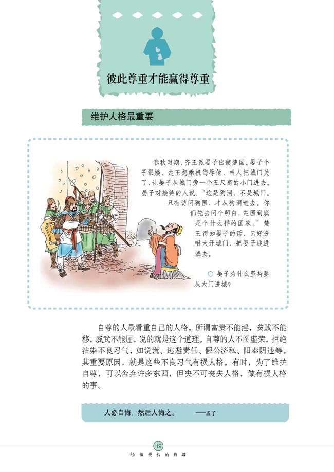 彼此尊重才能赢得尊重(第12页)