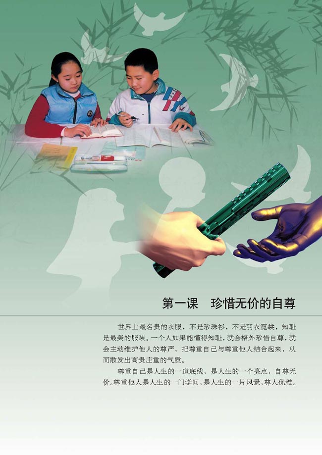 第一课 珍惜无价的自尊(第2页)