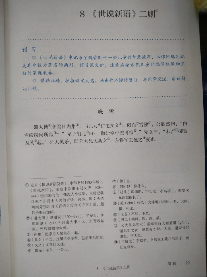8 《世说新语》两则（咏雪、陈太丘与友期）(第29页)