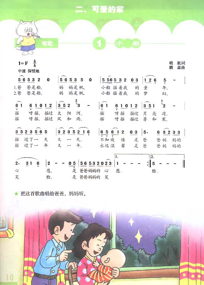 简谱版小学三年级音乐下册二 可爱的家