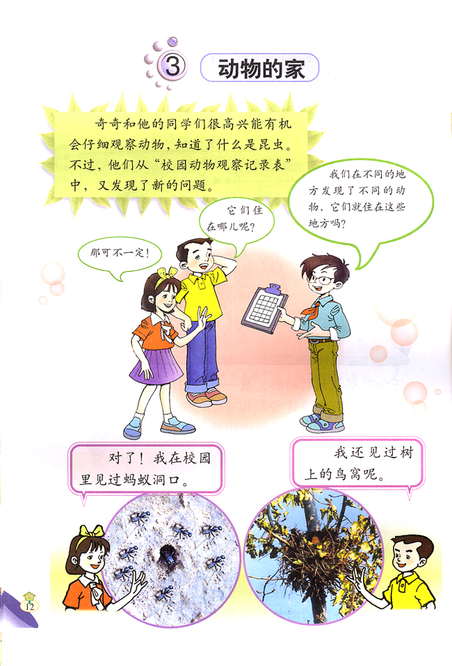 3 动物的家(第12页)