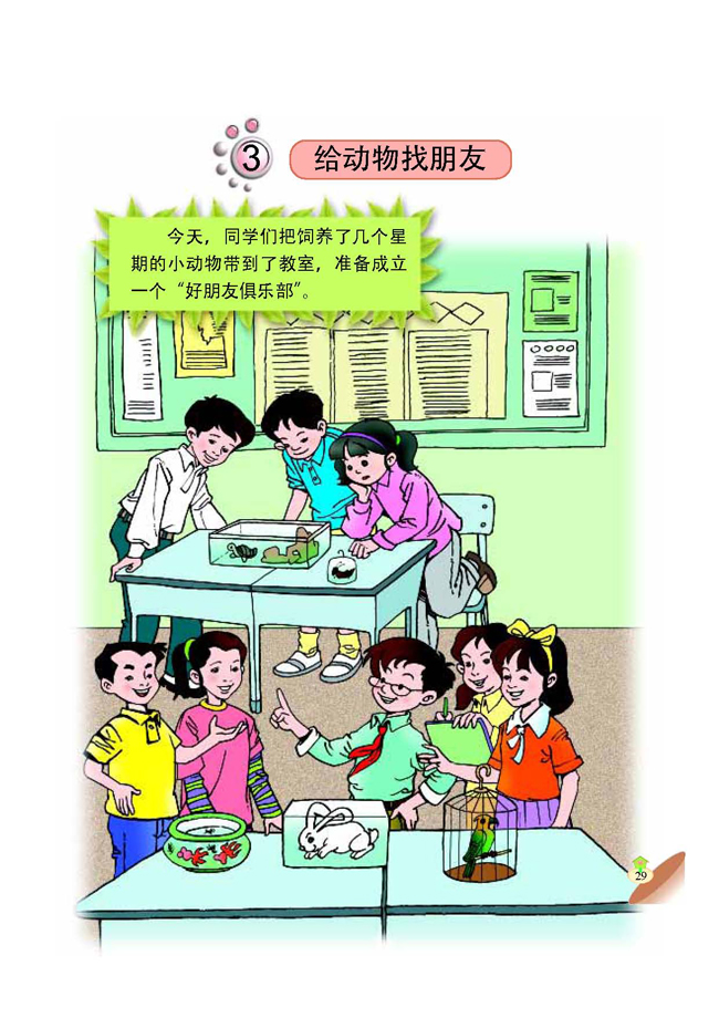 3 给动物找朋友(第29页)