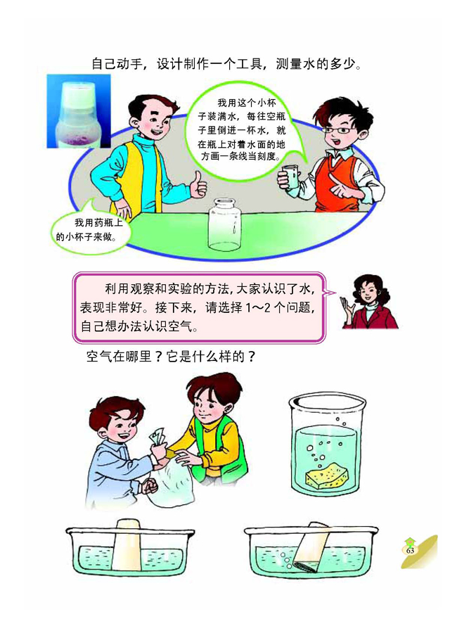 3 认识水和空气(第63页)