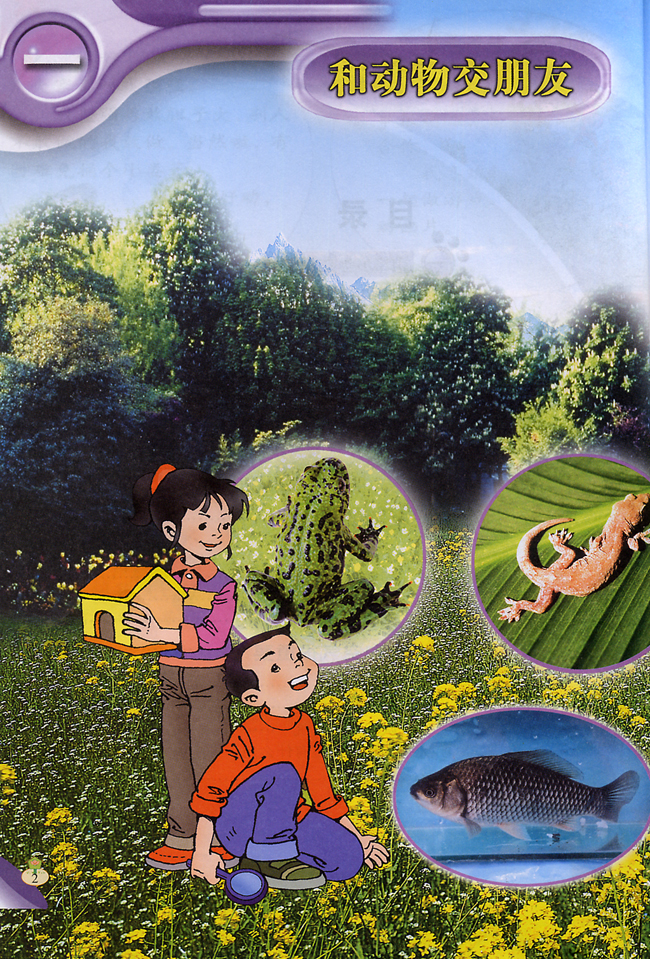 一 和动物交朋友(第2页)