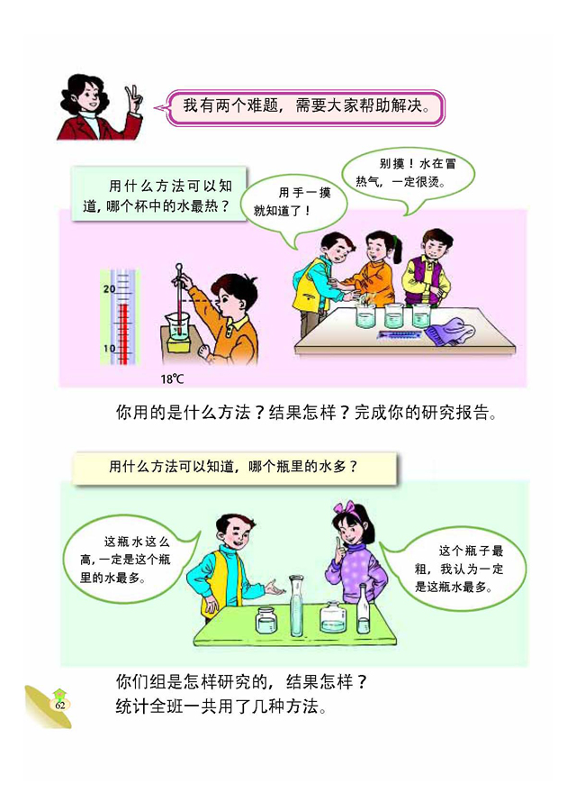 3 认识水和空气(第62页)