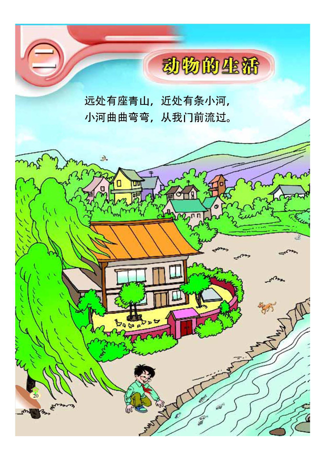 二 动物的生活(第20页)