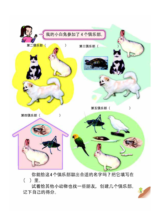 3 给动物找朋友(第31页)