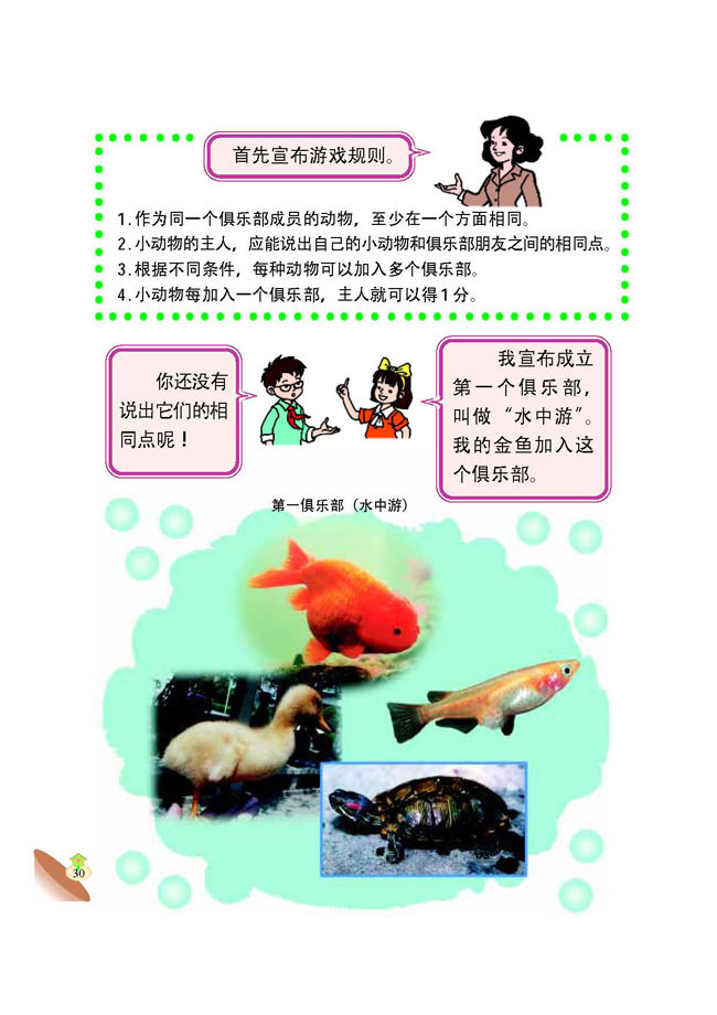 3 给动物找朋友(第30页)