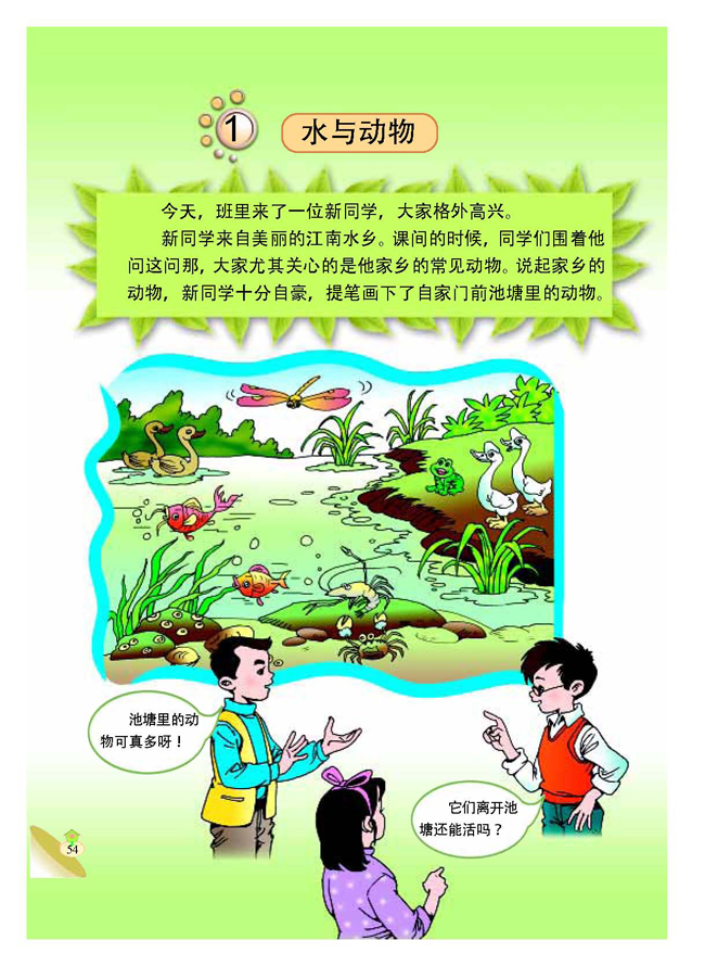 1 水与动物(第54页)