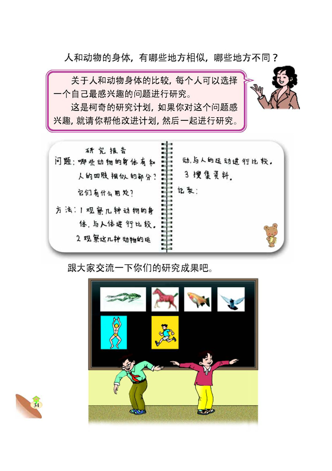 4 我们和动物有哪些相同和不同(第34页)