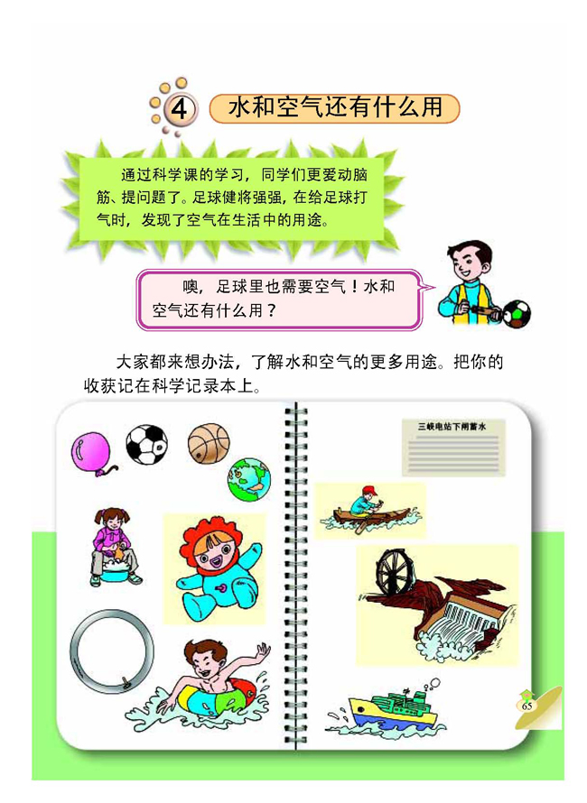 4 水和空气还有什么用(第65页)